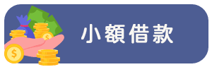 小額借款