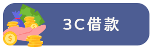 3C借款
