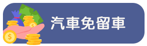 汽車免留車
