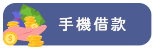 手機借款