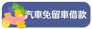 汽車免留車借款