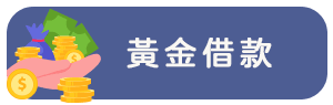 黃金借貸