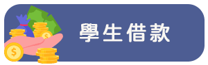 學生借款
