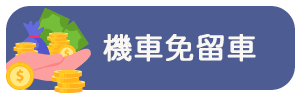 機車免留車