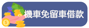 機車免留車借款
