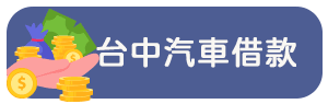 台中汽車借款
